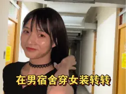 下载视频: 叶灰猫在宿舍穿女装，可惜他们都在睡觉，我在男宿舍门外路道转转 他们是看不到我的 ～我是多美呀（头第一次穿高跟鞋，走路不太习惯……）