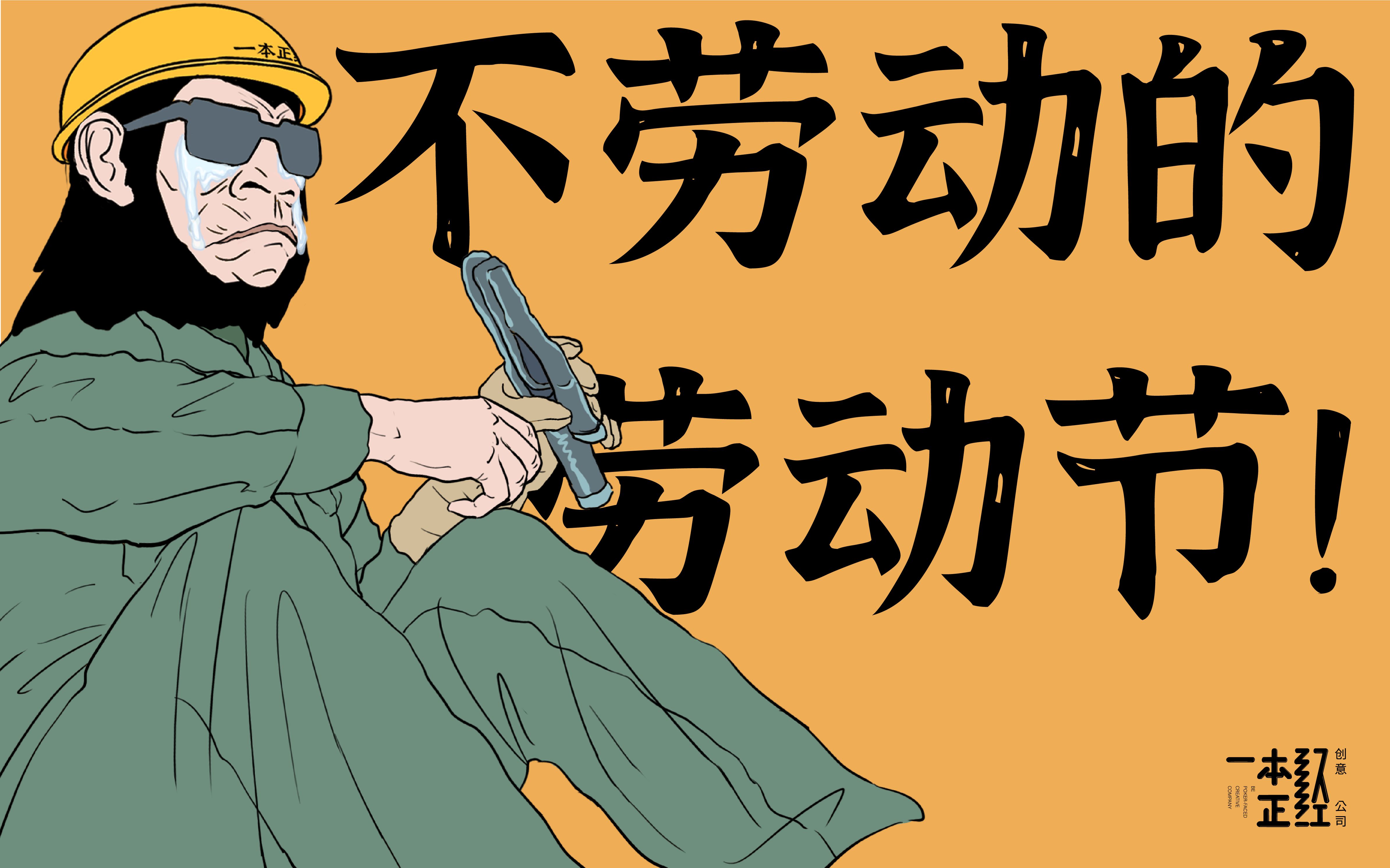 活动  五一不劳动,有它在就可以放心的休息了