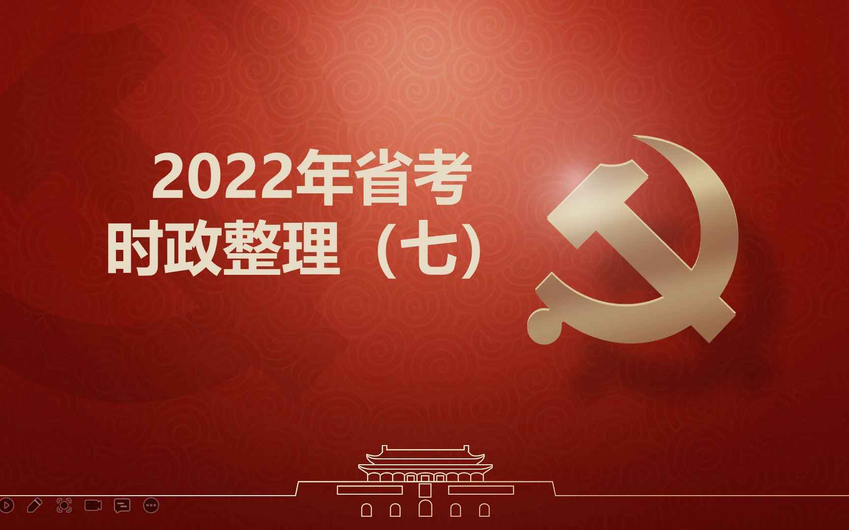 2022年省考时政整理(七)哔哩哔哩bilibili