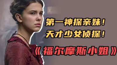 福尔摩斯小姐1/-哔哩哔哩_Bilibili