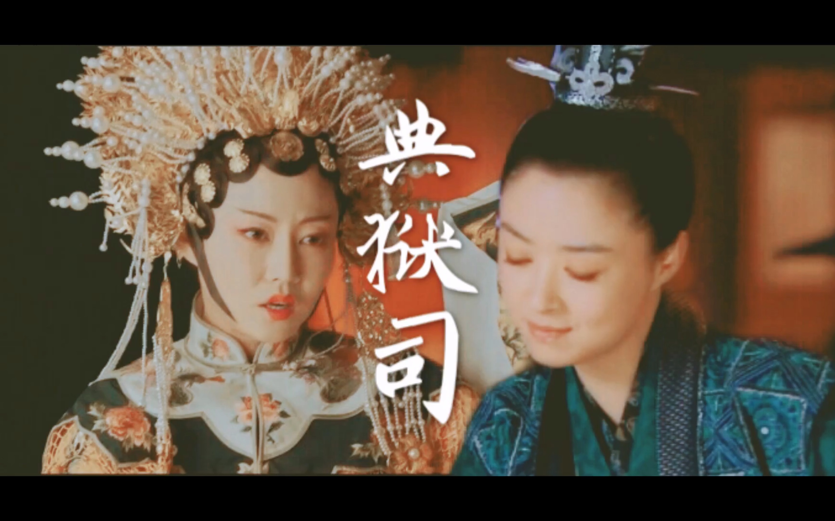 典狱司蒋欣谭卓宋将军和高贵妃那点事儿
