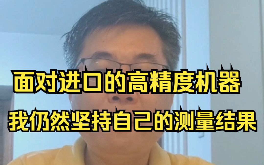 加工设备的精度再高,我也仍然坚定自己的测量结果哔哩哔哩bilibili