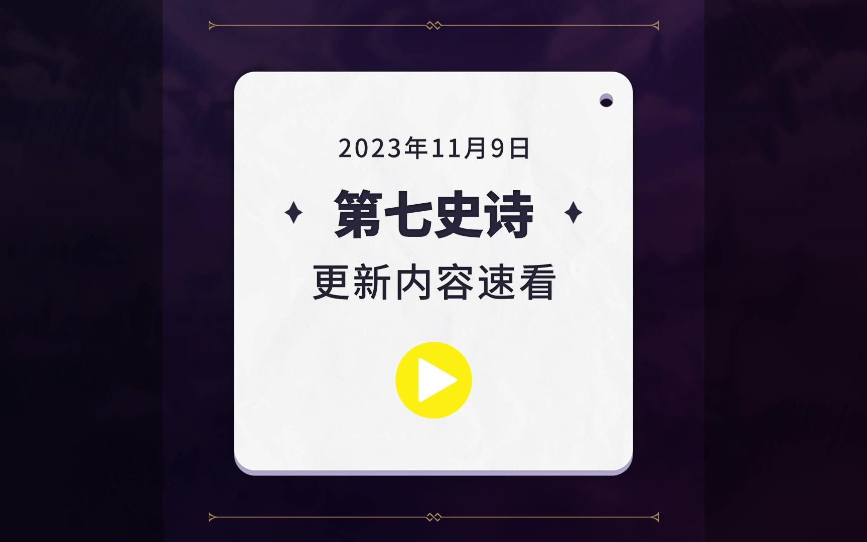 第七史诗 | 2023.11.9 更新内容速看第七史诗手游情报