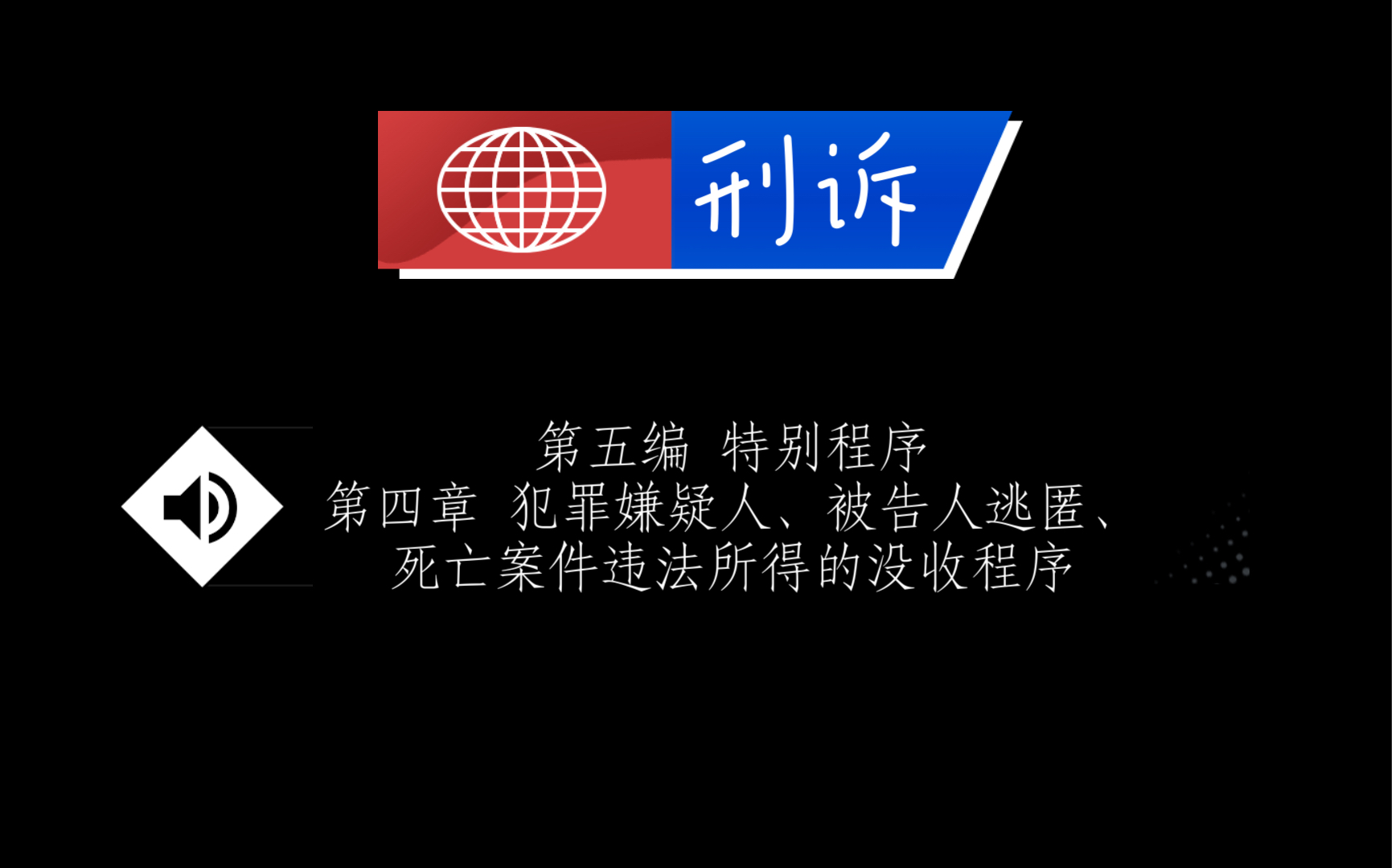 刑诉 第五编 特别程序 第四章 犯罪嫌疑人、被告人逃匿、死亡案件违法所得的没收程序哔哩哔哩bilibili