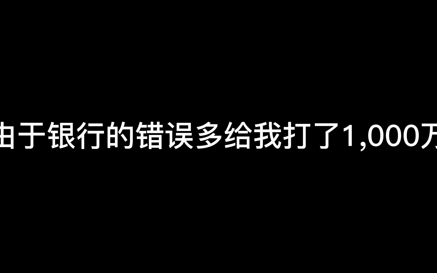 由于银行的错误多给我打了一千万,我花完了怎么判?哔哩哔哩bilibili