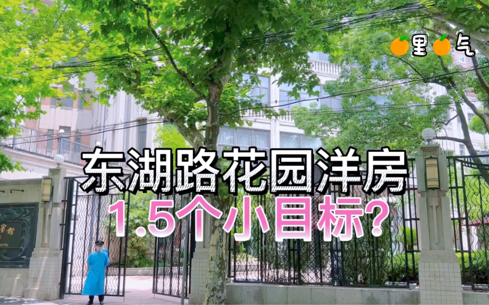 东湖路独栋花园洋房,四面凌空13层,建于1930年业主惜售,值得拥有宝藏洋房哔哩哔哩bilibili