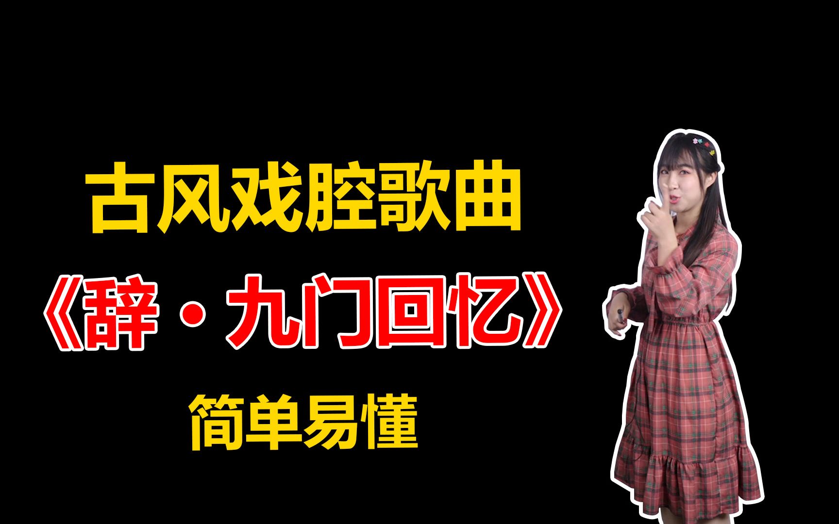 古风戏腔一首洗脑古风歌曲辞九门回忆教学简单易懂