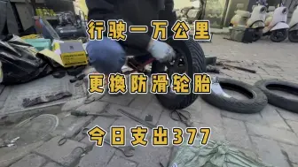 Download Video: 今天给电动车更换了防滑轮胎，支出377元！