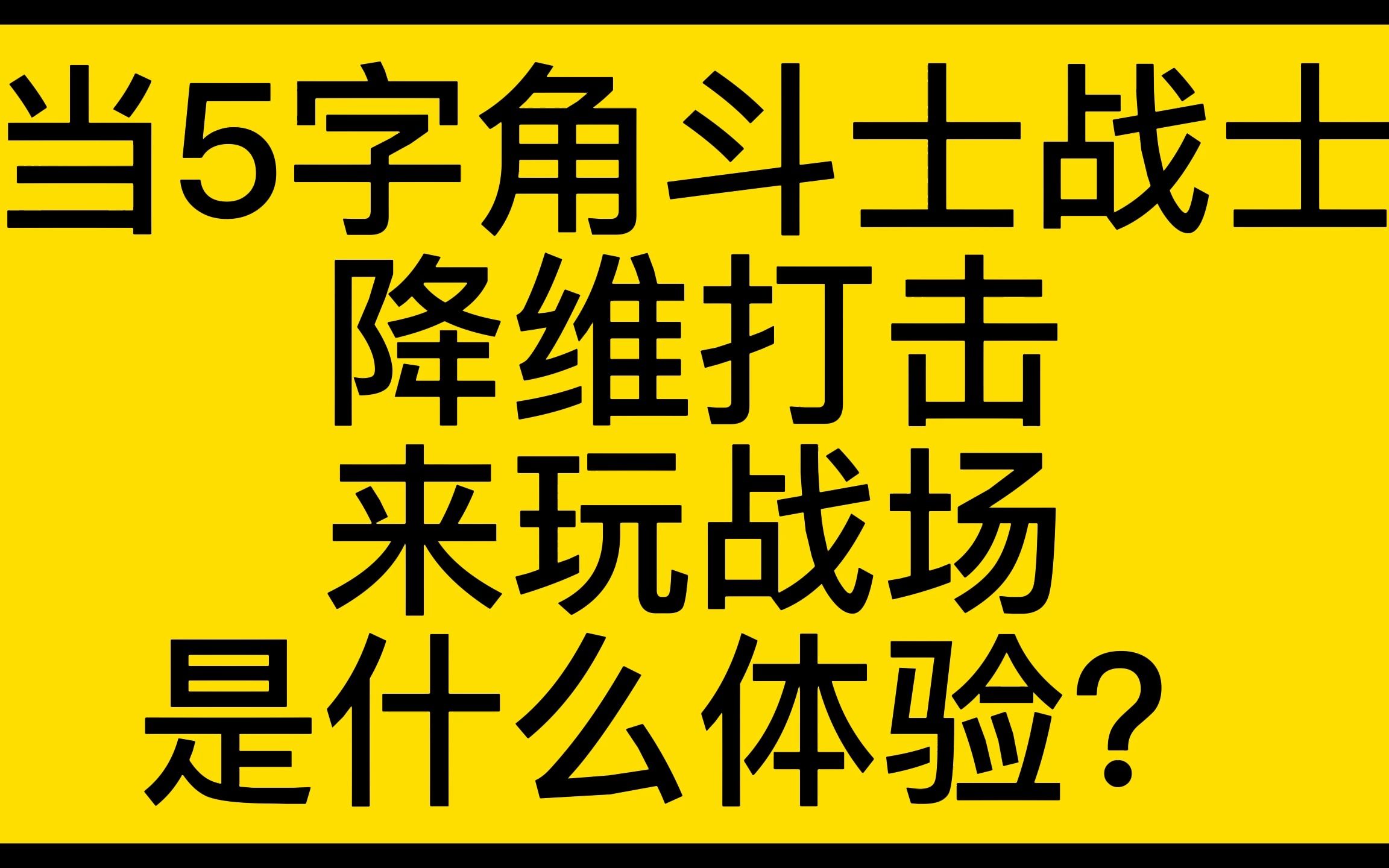 WLK前夕当5字角斗士战士降维打击来玩战场是什么体验网络游戏热门视频