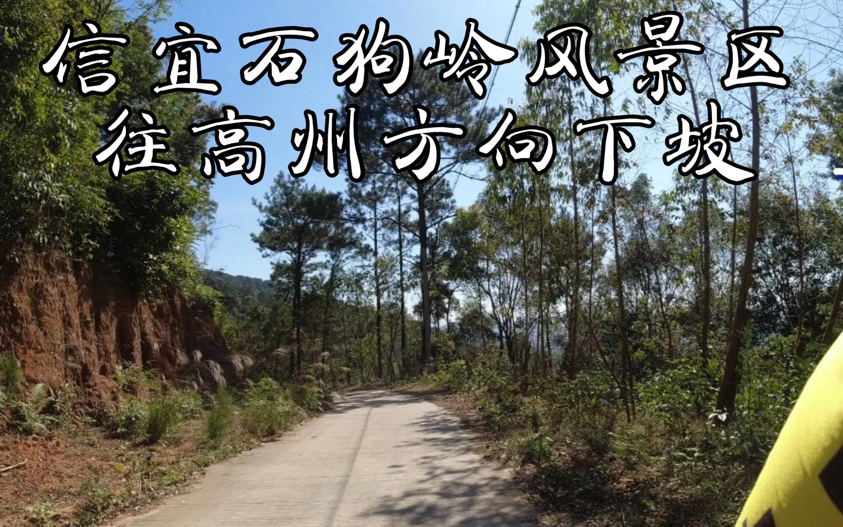 信宜石狗岭放坡(高州方向)-冈绘里-冈绘里-哔哩哔哩视频