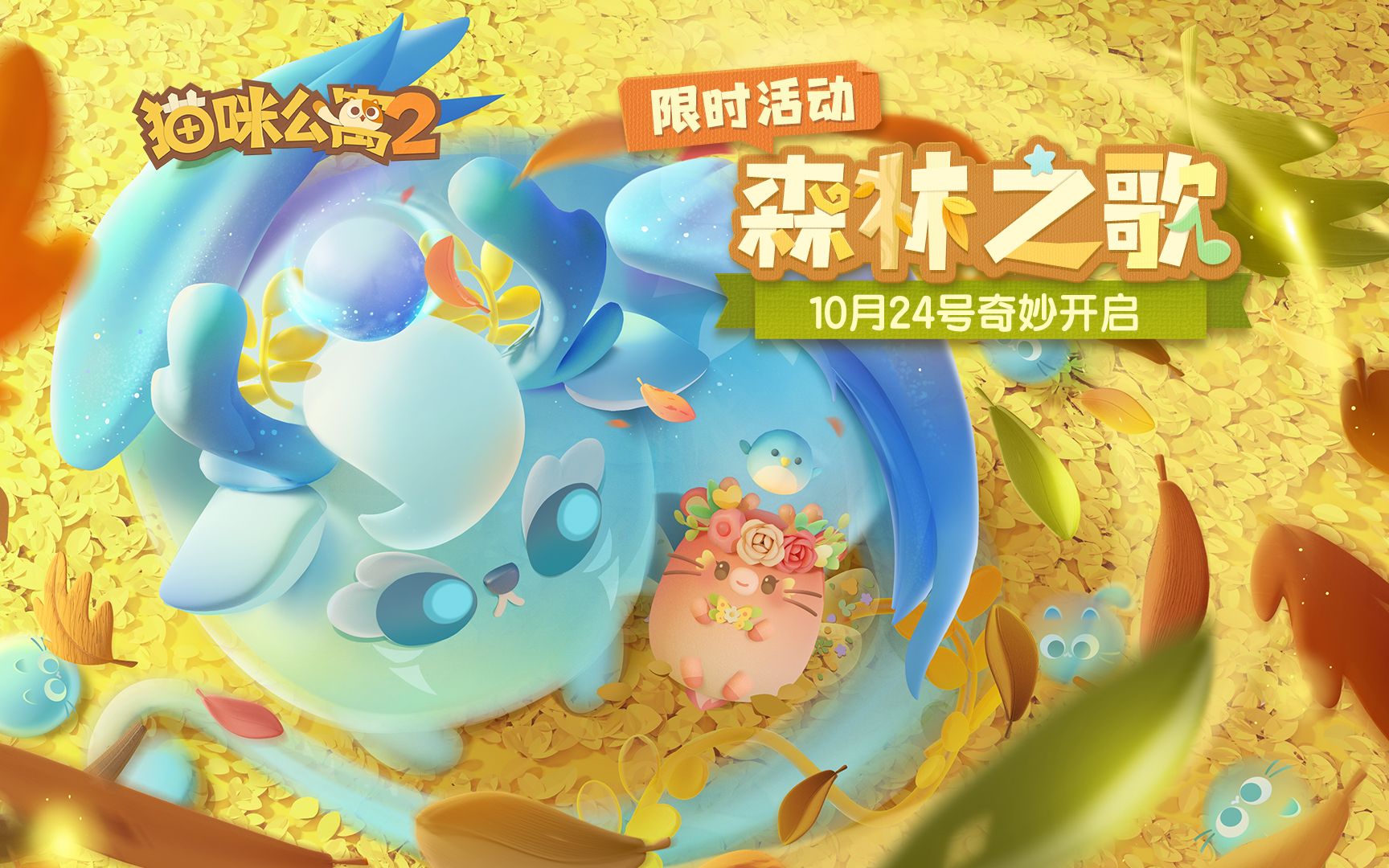 《猫咪公寓2》活动pv | 限时活动「森林之歌」-猫咪公寓2-猫咪公寓2