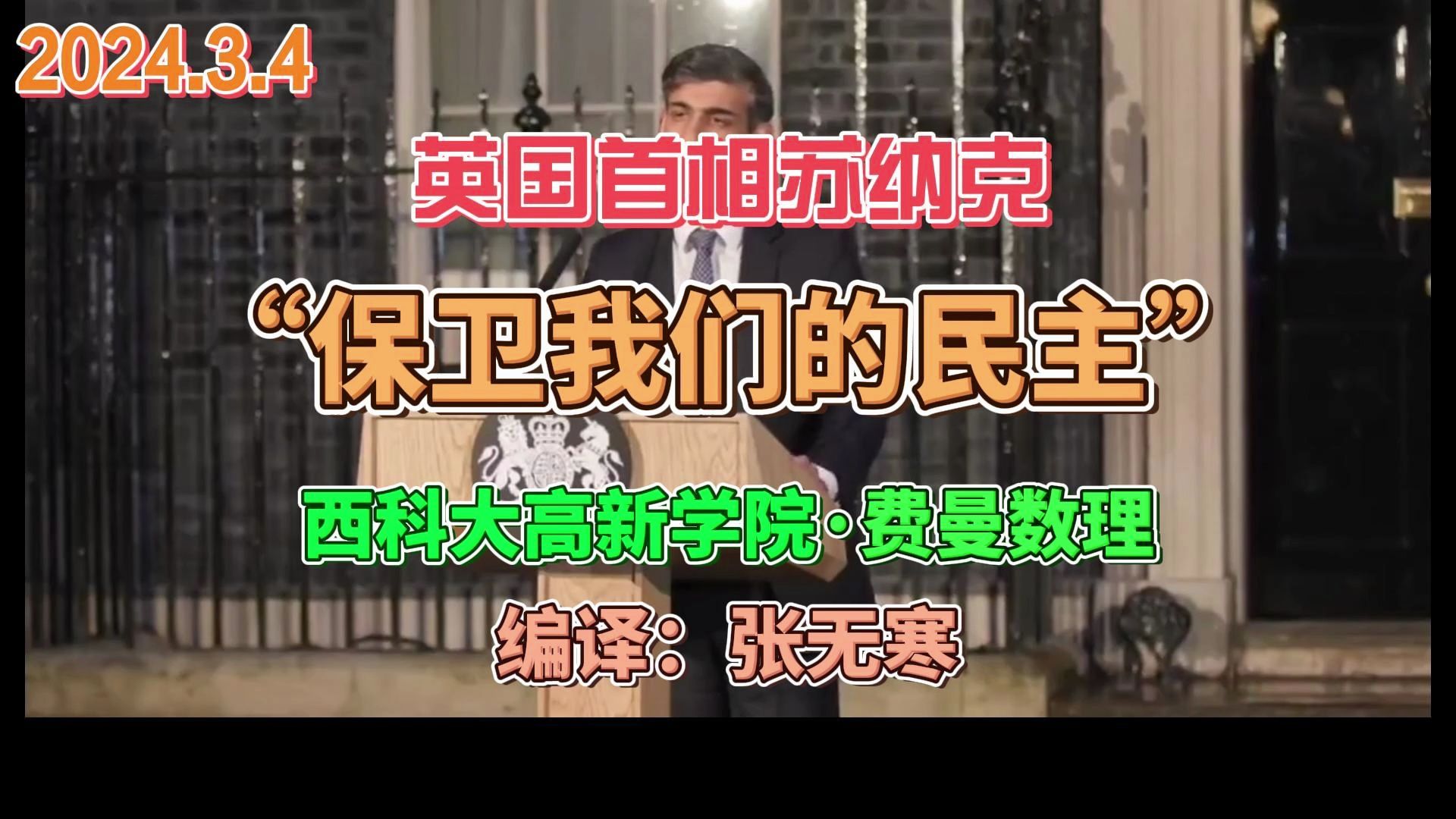 英语学习:英国首相苏纳克的演讲:保卫我们的民主哔哩哔哩bilibili