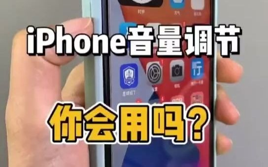 iPhone音量调节设置技巧哔哩哔哩bilibili