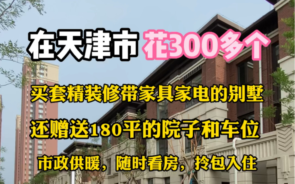 在天津买套精装修,赠送家具家电的别墅,还赠送180多平的大院和车位,市政供暖,可以拎包入住哦,你喜欢吗哔哩哔哩bilibili