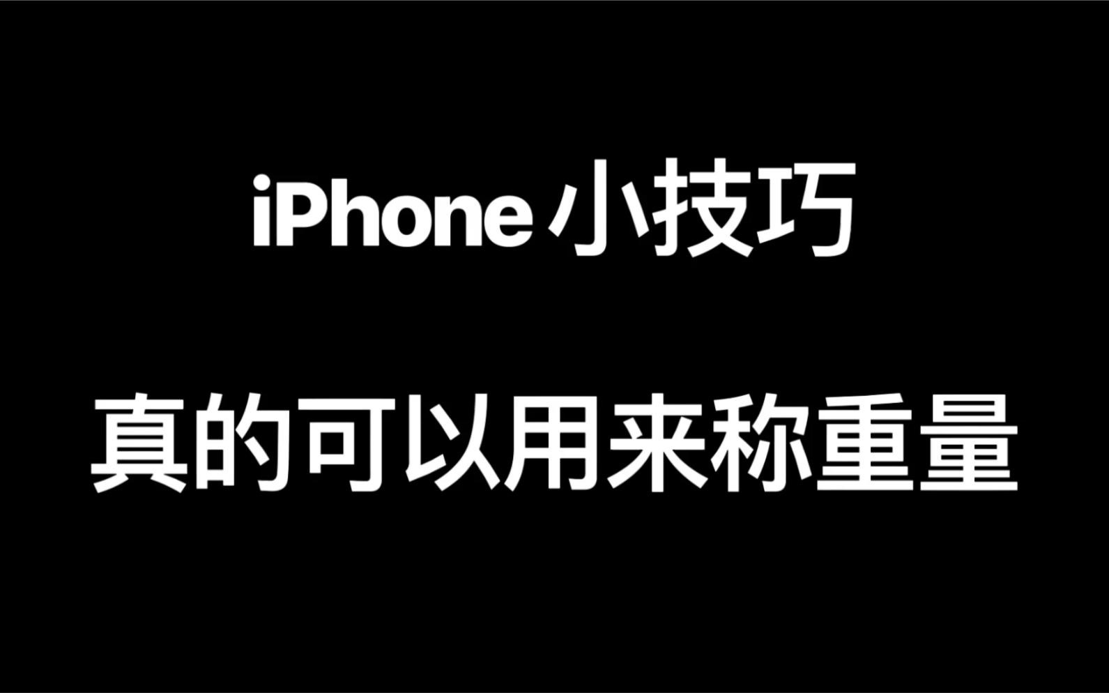 【iPhone小技巧】真的可以用来给小物件称重量哔哩哔哩bilibili