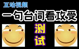 Download Video: 【互动视频】一人一句台词看攻受你能答对吗？你是不是老司机