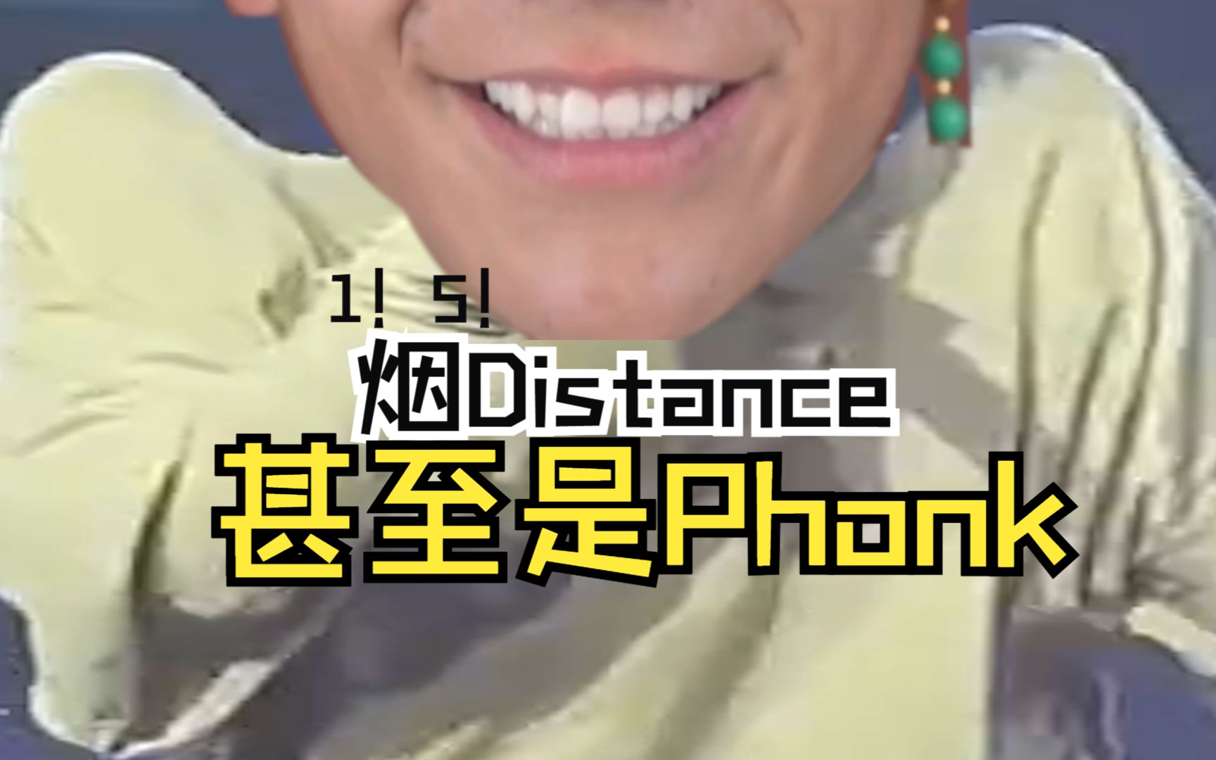 [图]【Capper/丁真】烟Distance，甚至是Phonk