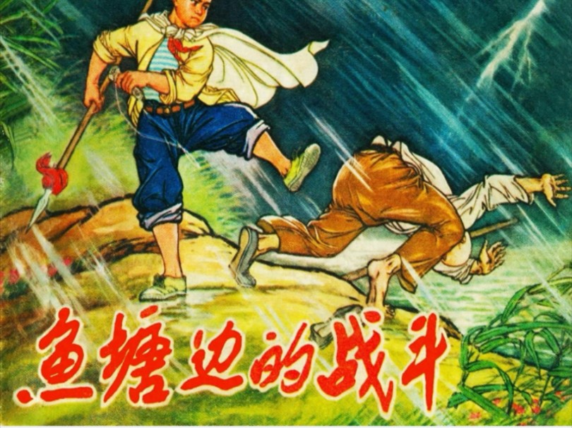 经典连环画《鱼塘边的战斗》,河北人民出版社1975年10月出版.哔哩哔哩bilibili