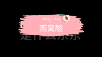 燕窝酸是个什么东东哔哩哔哩bilibili