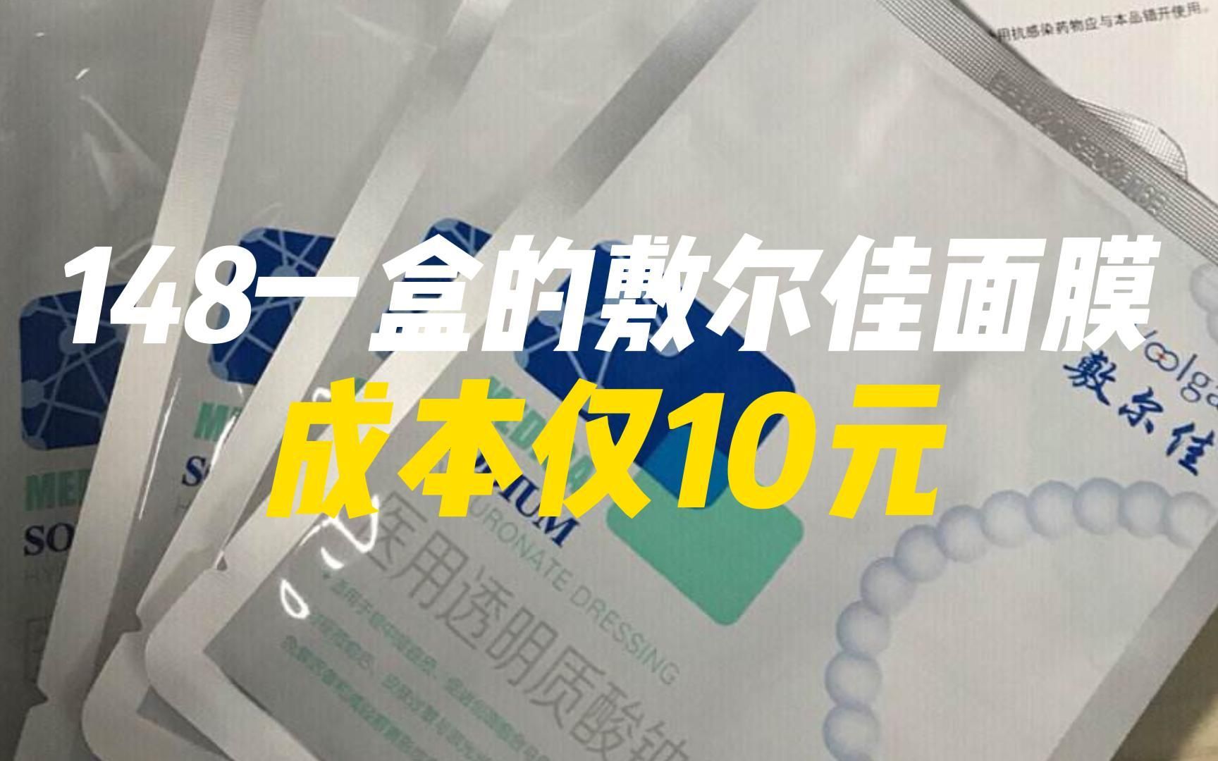 148一盒的敷尔佳面膜成本仅10元,仅6名研发人员,毛利率近苹果两倍哔哩哔哩bilibili