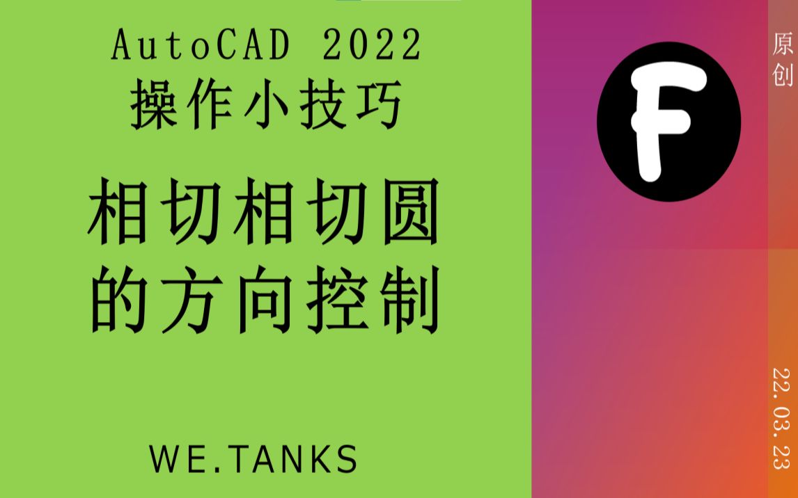 【AutoCAD 2022 操作小技巧】相切相切圆的方向控制哔哩哔哩bilibili