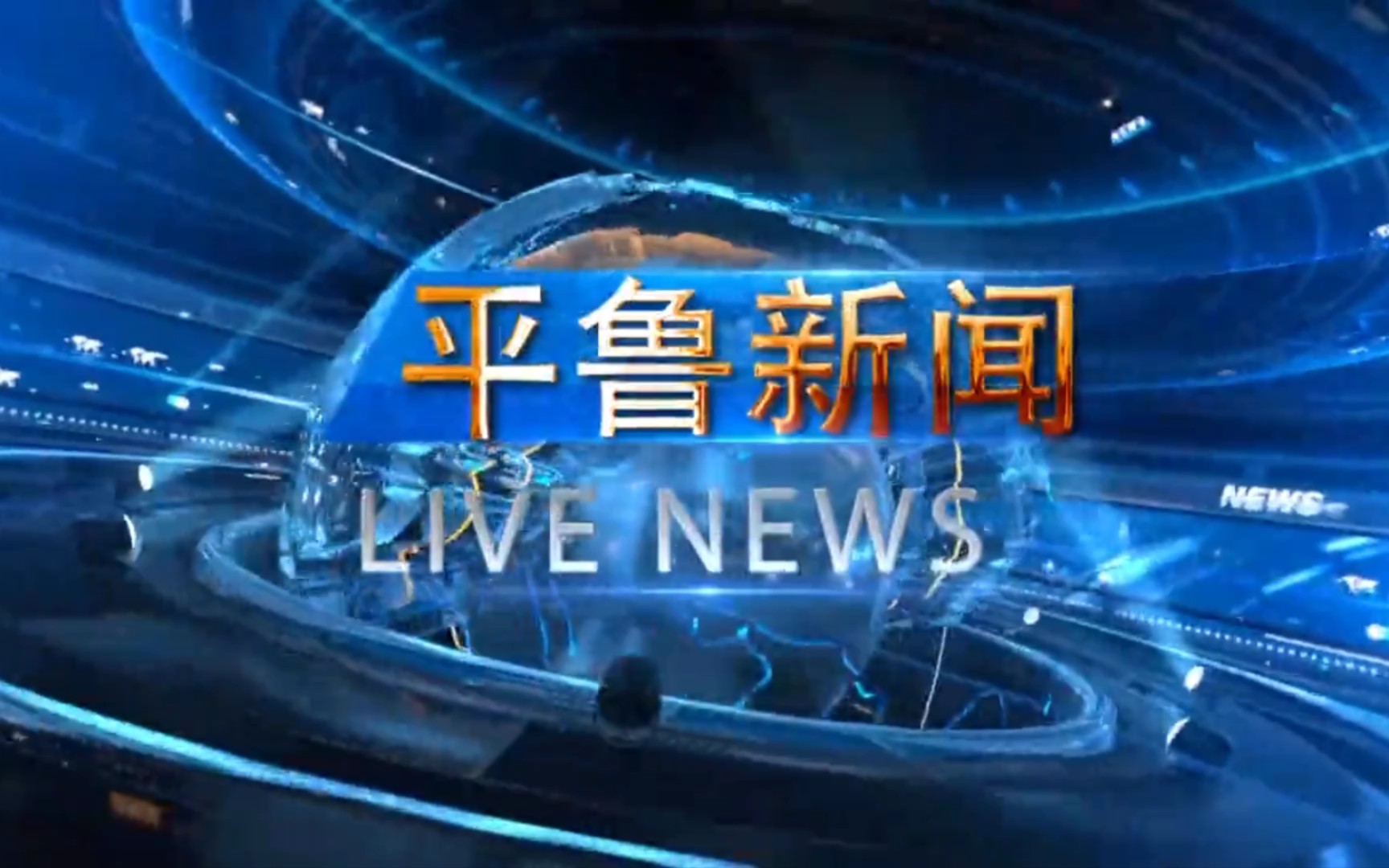 【县市区时空(1675)】朔州ⷮŠ平鲁《平鲁新闻》片头+片尾(2023.11.24)哔哩哔哩bilibili