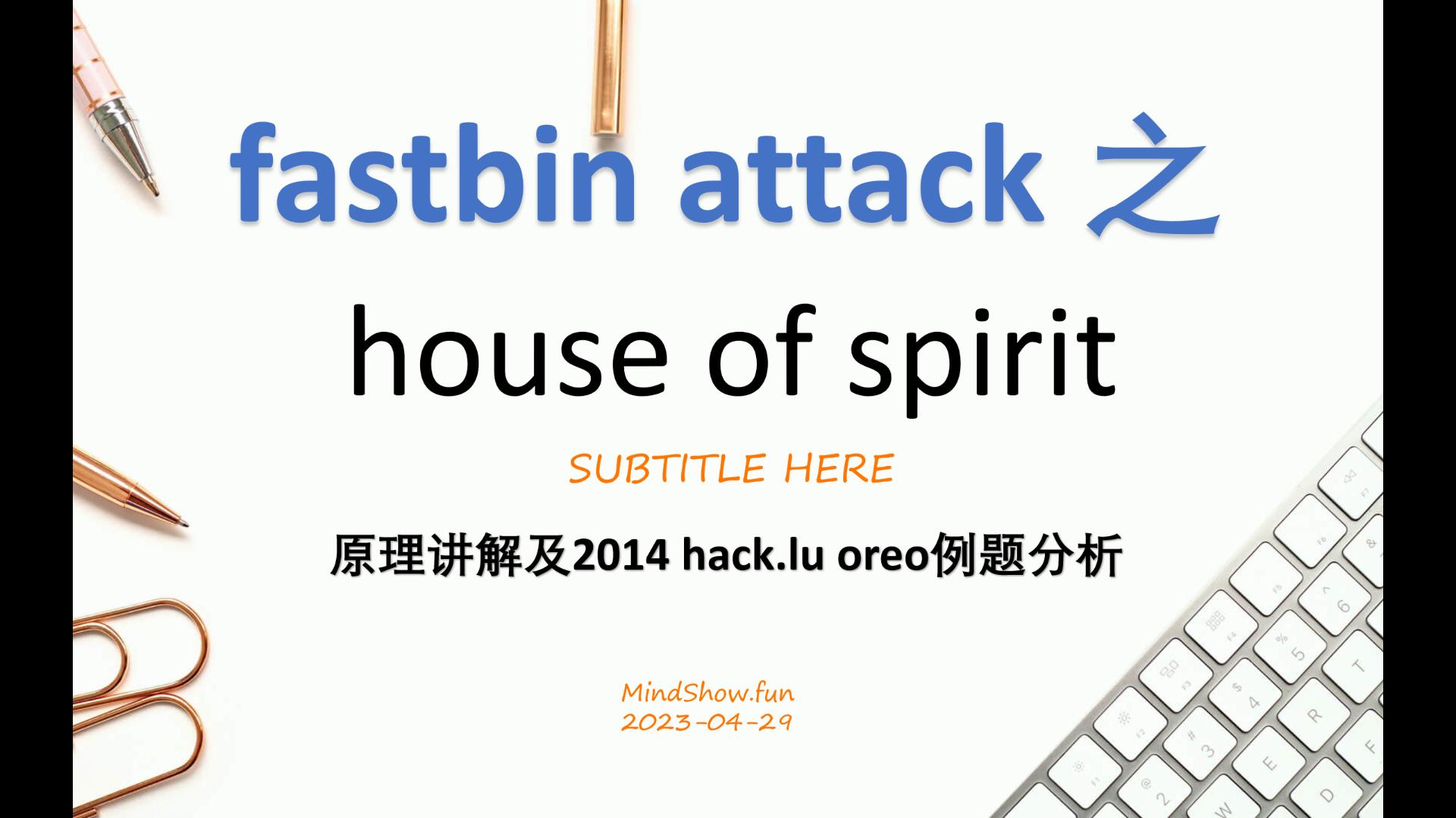 [图]fastbin attack之house of spirit原理讲解及2014 hack.lu oreo例题分析