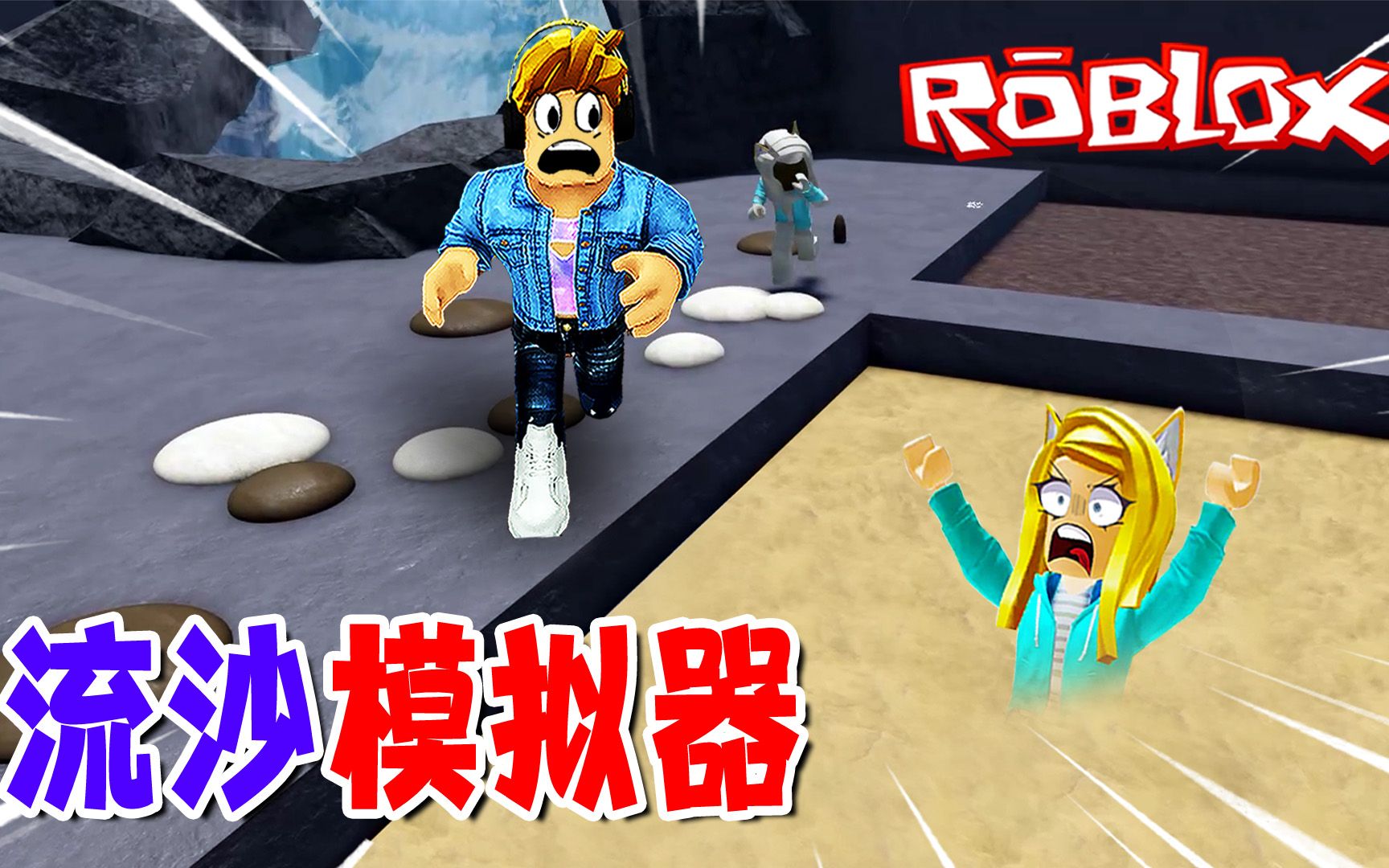 [图]ROBLOX：陷入流沙，竟迈入了未知世界！流沙模拟器