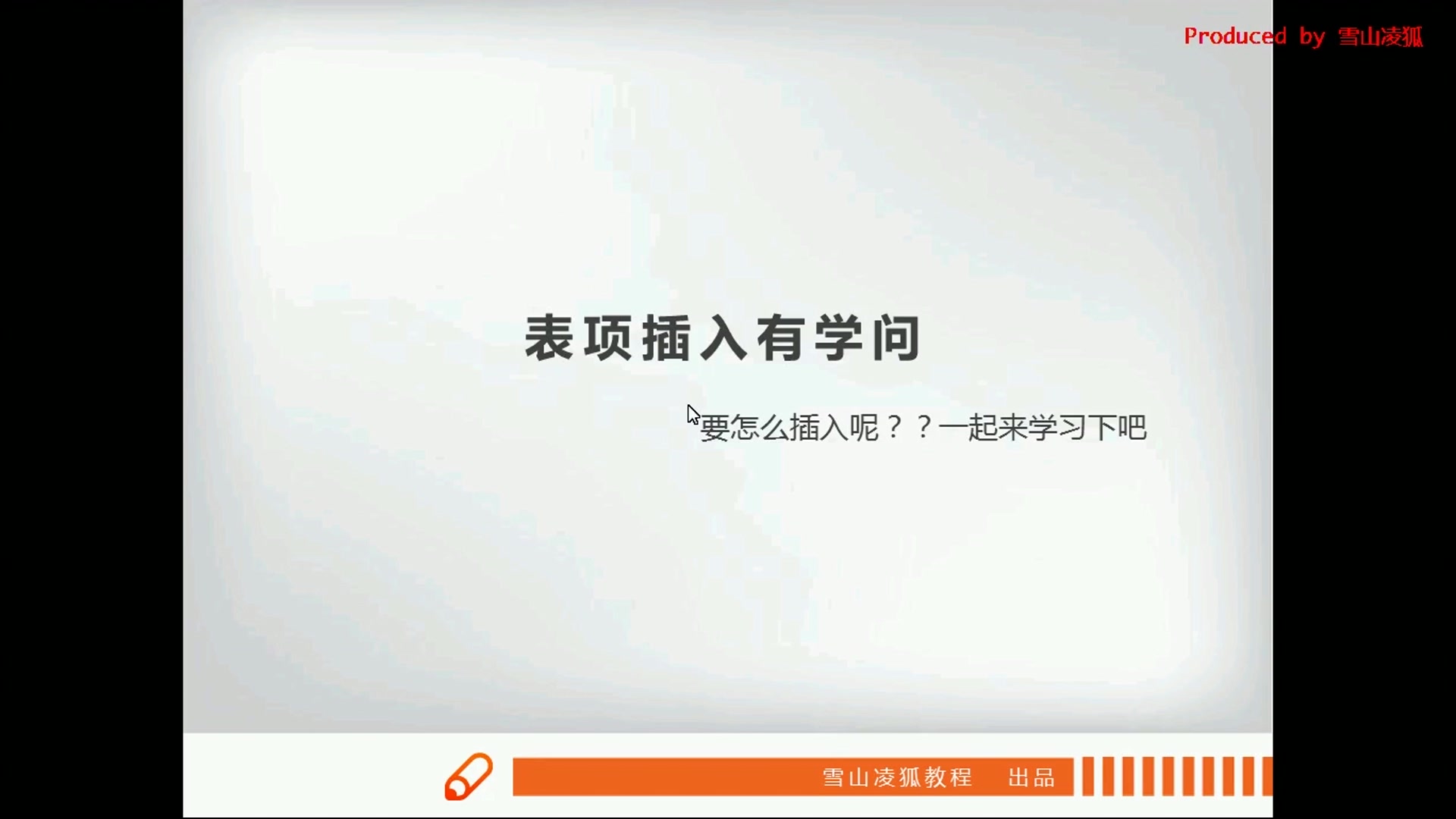 【易语言原创教程】带你玩转超级列表框 3 表项插入有学问 雪山凌狐教程哔哩哔哩bilibili