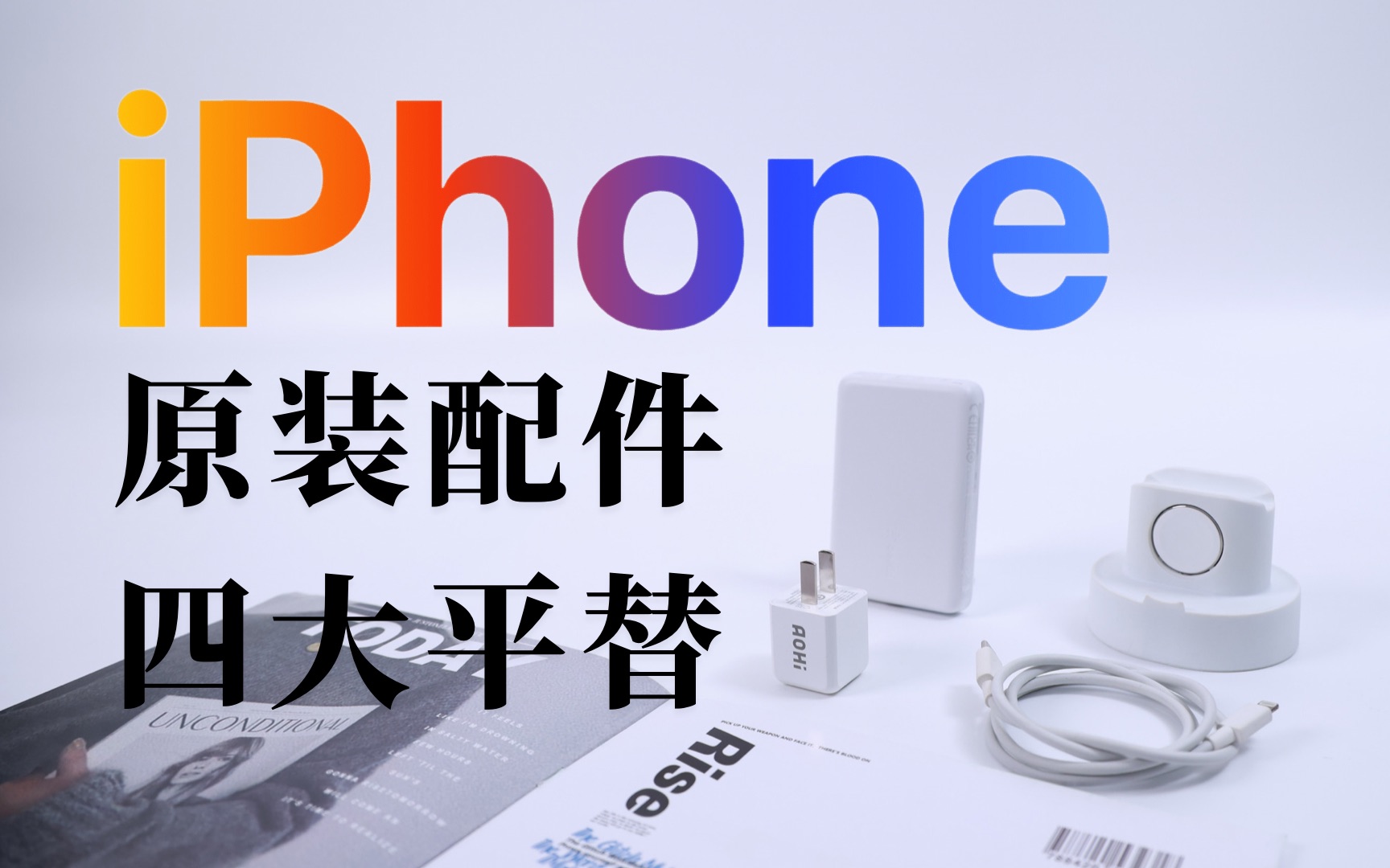 iPhone配件好物|巨好用的原装平替推荐