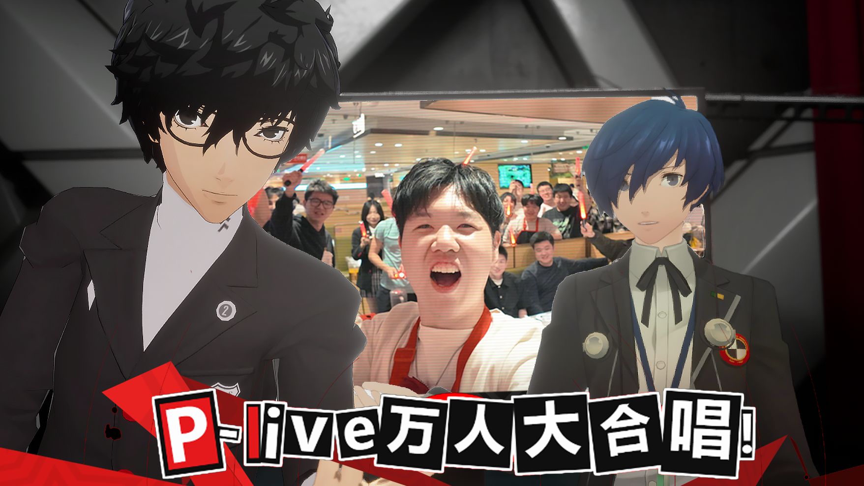 万人大合唱！一封送给玩家最好的情书，连P5X制作人都为之感动！