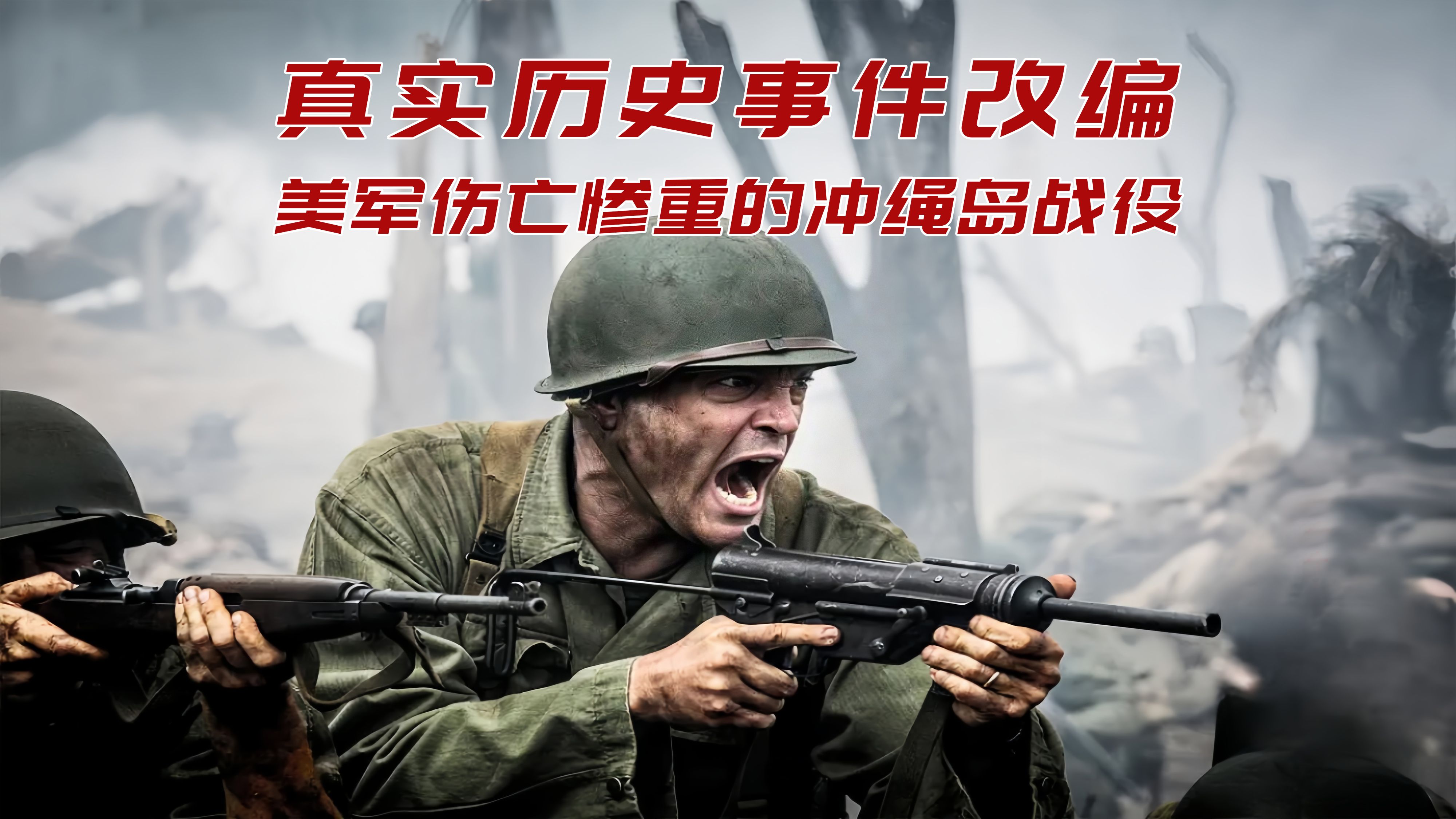 真实历史事件改编,冲绳岛之战,美军伤亡惨重的一场战役