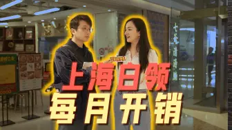 Download Video: 街头调查！上海白领每月开销要多少？