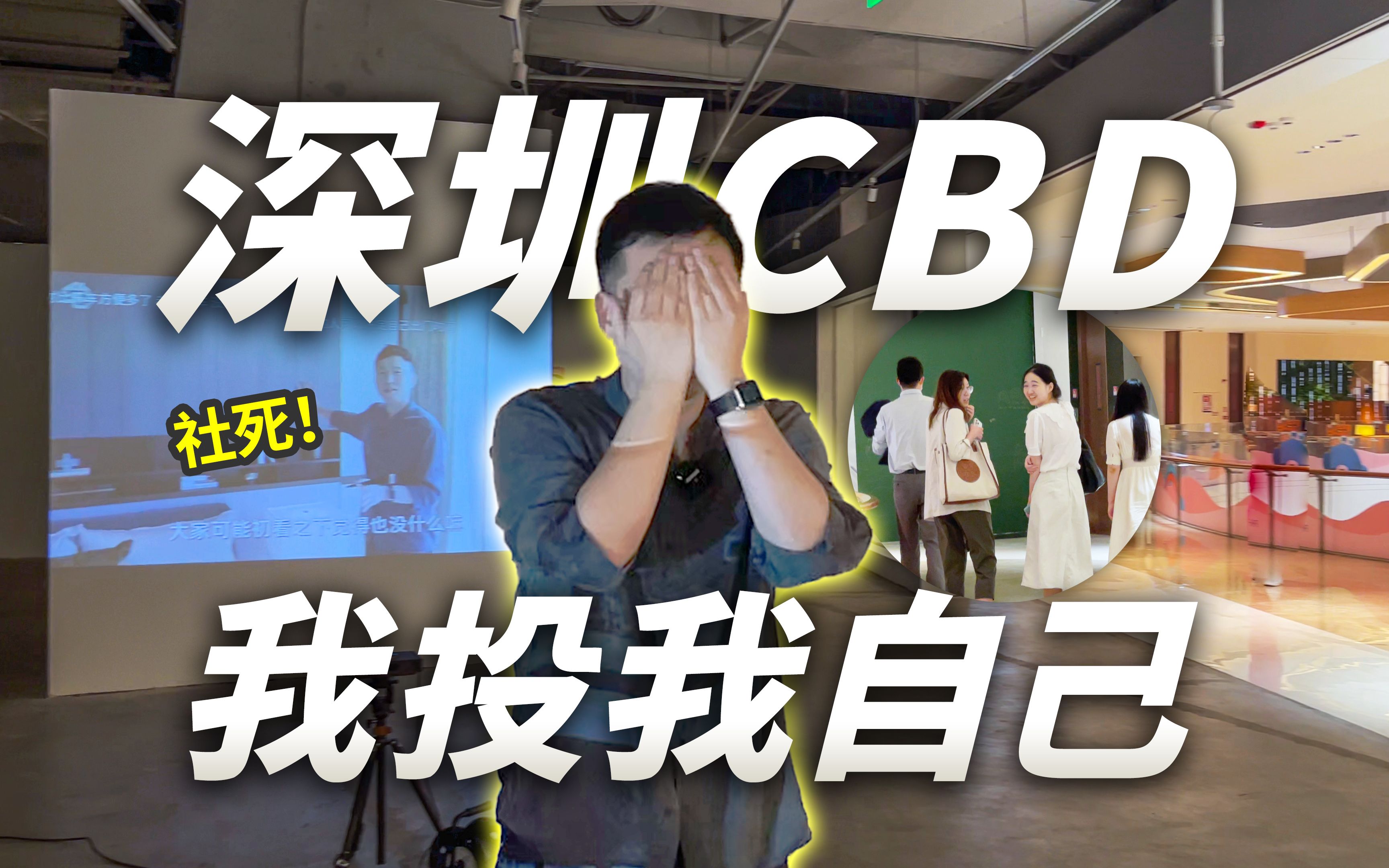 【汉拿睿】我把自己投影在深圳CBD购物中心!哔哩哔哩bilibili