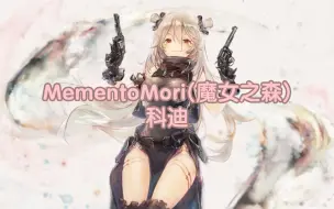 【MementoMori】(魔女之森)科迪 人物故事(1-7)