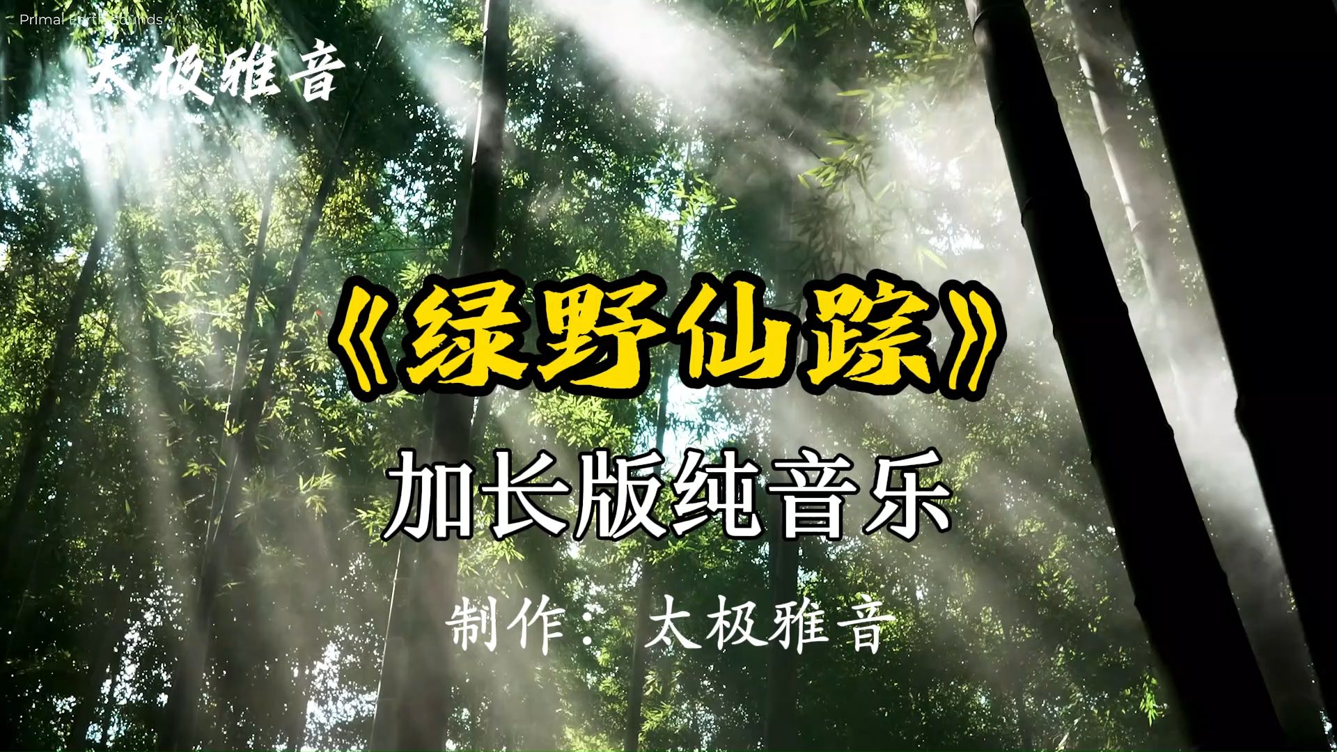 太极纯音乐《绿野仙踪》古筝加长版1小时 静心养神 享受宁静哔哩哔哩bilibili