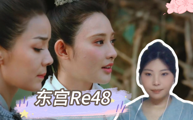 【东宫reaction】第48集 顾剑决定在上元节离开 高相我感觉你不太妙啊哔哩哔哩bilibili