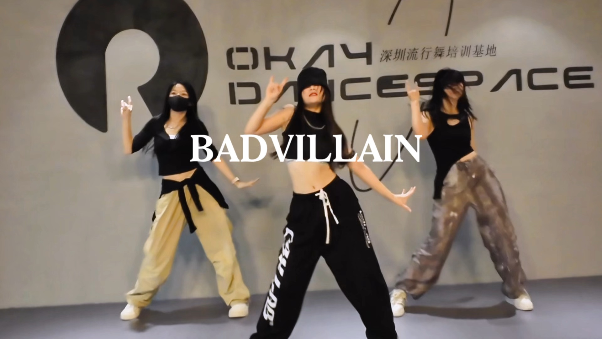 深圳 okay 舞蹈室 🎵bad villain 三人版本也太好看了吧