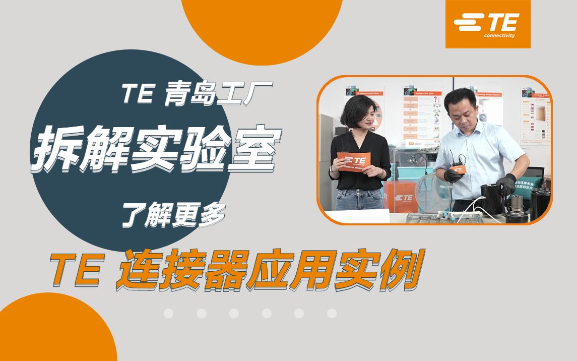 TE连接器应用实例来啦!来TE青岛工厂拆解实验室看看吧~哔哩哔哩bilibili