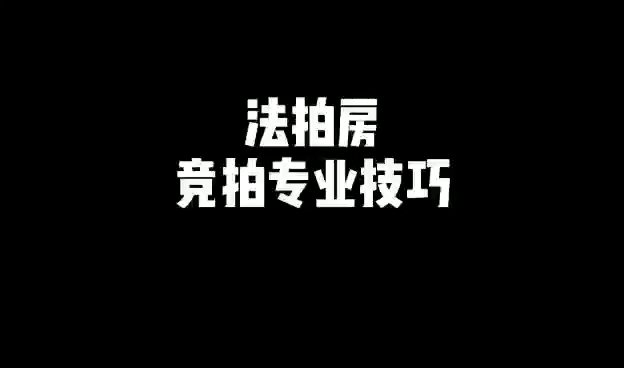 法拍房竞拍出价有技巧,能省几十万!哔哩哔哩bilibili