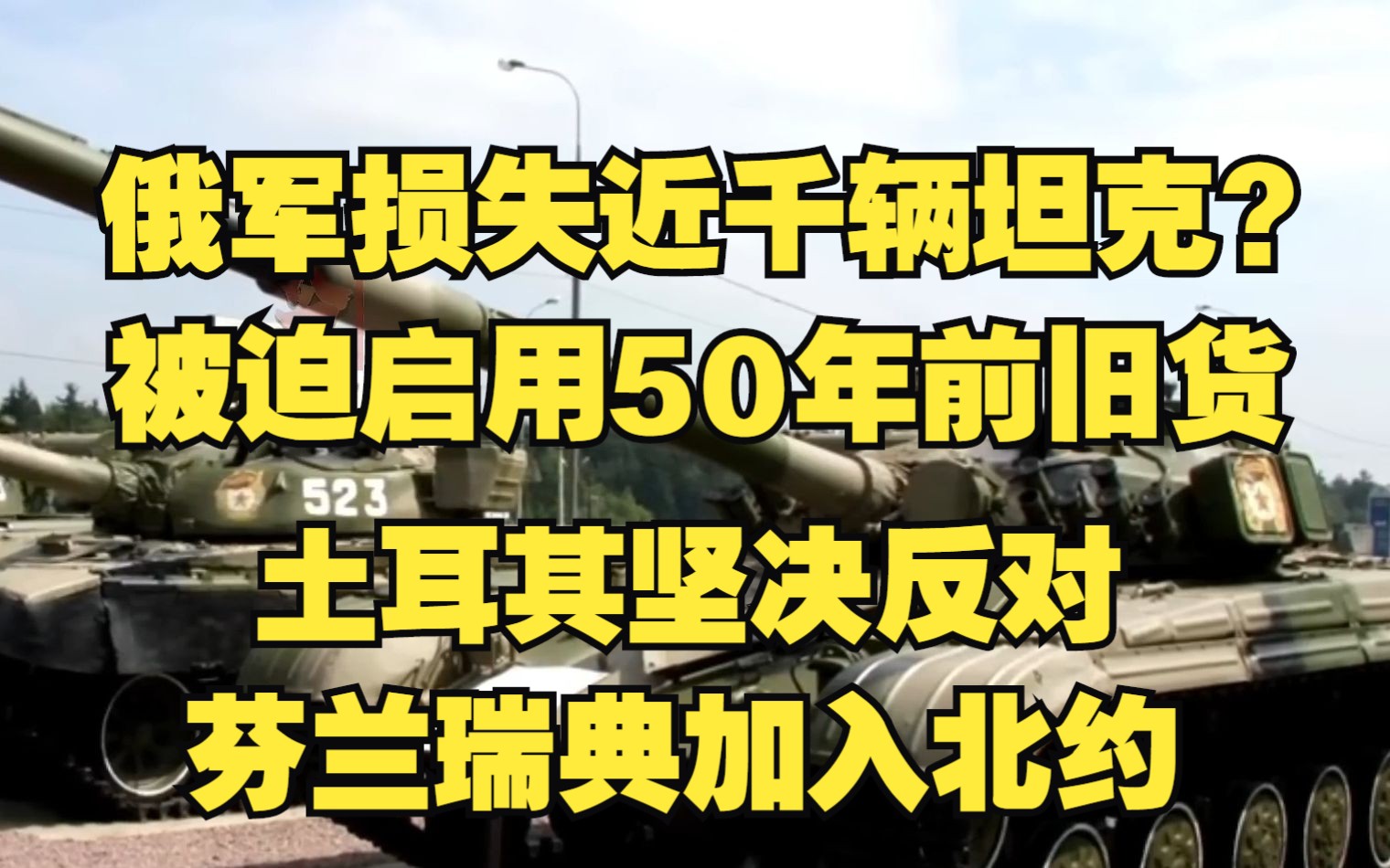 俄军损失近1000辆坦克?被迫启用50年前旧货, 乌克兰军队骑小电摩袭击俄军,化整为零打完就跑, 坚决反对芬兰瑞典加入北约,土耳其作为北约成员国为...