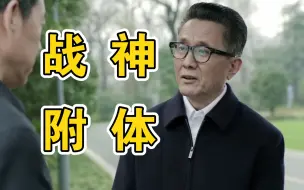 Download Video: 【人民的名义】季昌明精准控场给吕梁植入思想，高育良战神附再度逼宫沙瑞金