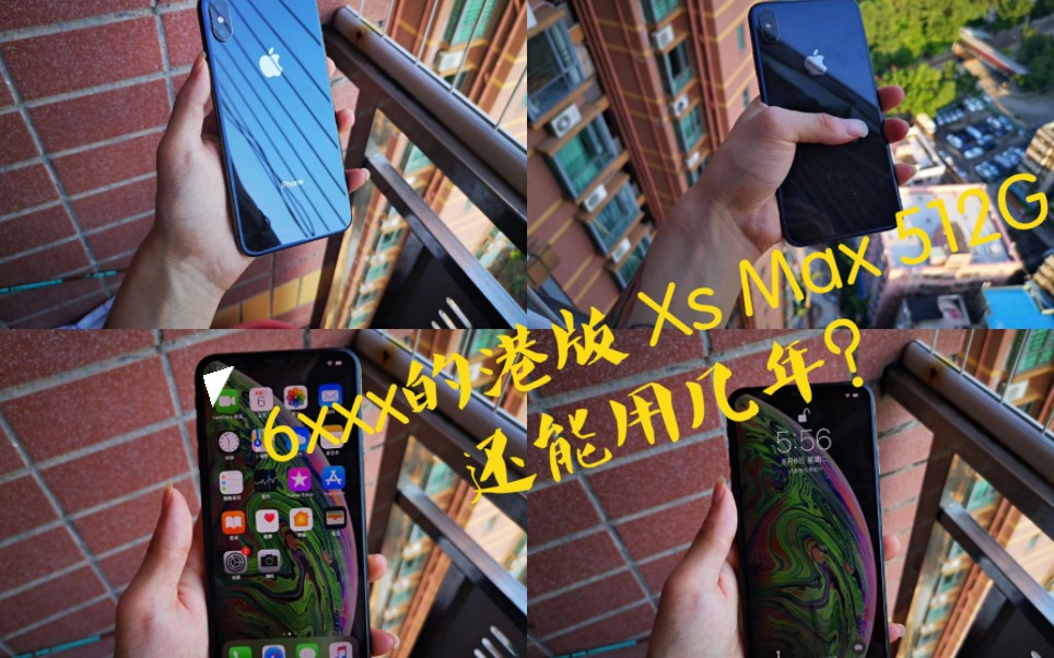 苹果最牛的机王!6xxx的港版 Xs Max 512G 还能用几年?千万别买贵了!哔哩哔哩bilibili