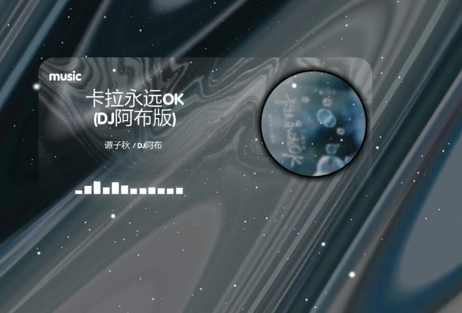 【HiRes无损】华语DJ《卡拉永远OK(DJ阿布版)》“00后都出来吧 别害羞了”哔哩哔哩bilibili