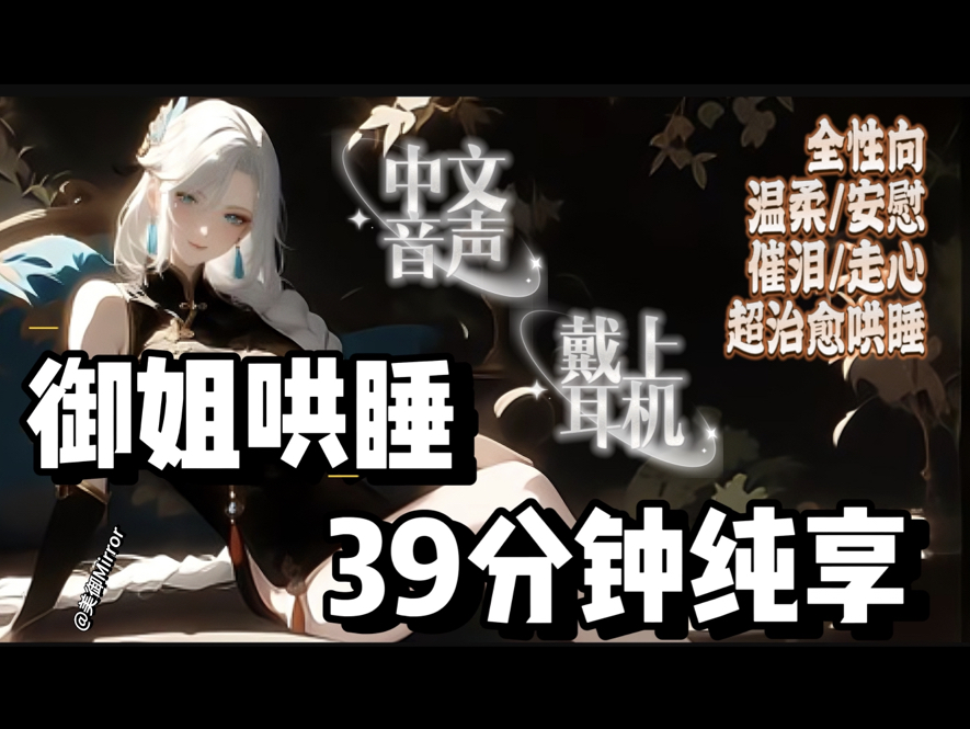 【御姐音/全性向/中文音声】宝宝，我知道你最近很辛苦…温柔大姐姐超长治愈哄睡！赶紧收藏！（安慰/催泪/爆哭/陪伴/戴上耳机/声控/极致哄睡/泪点低慎入）