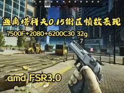 Video herunterladen: 0.15逃离塔克夫7500f+2080街区帧数表现