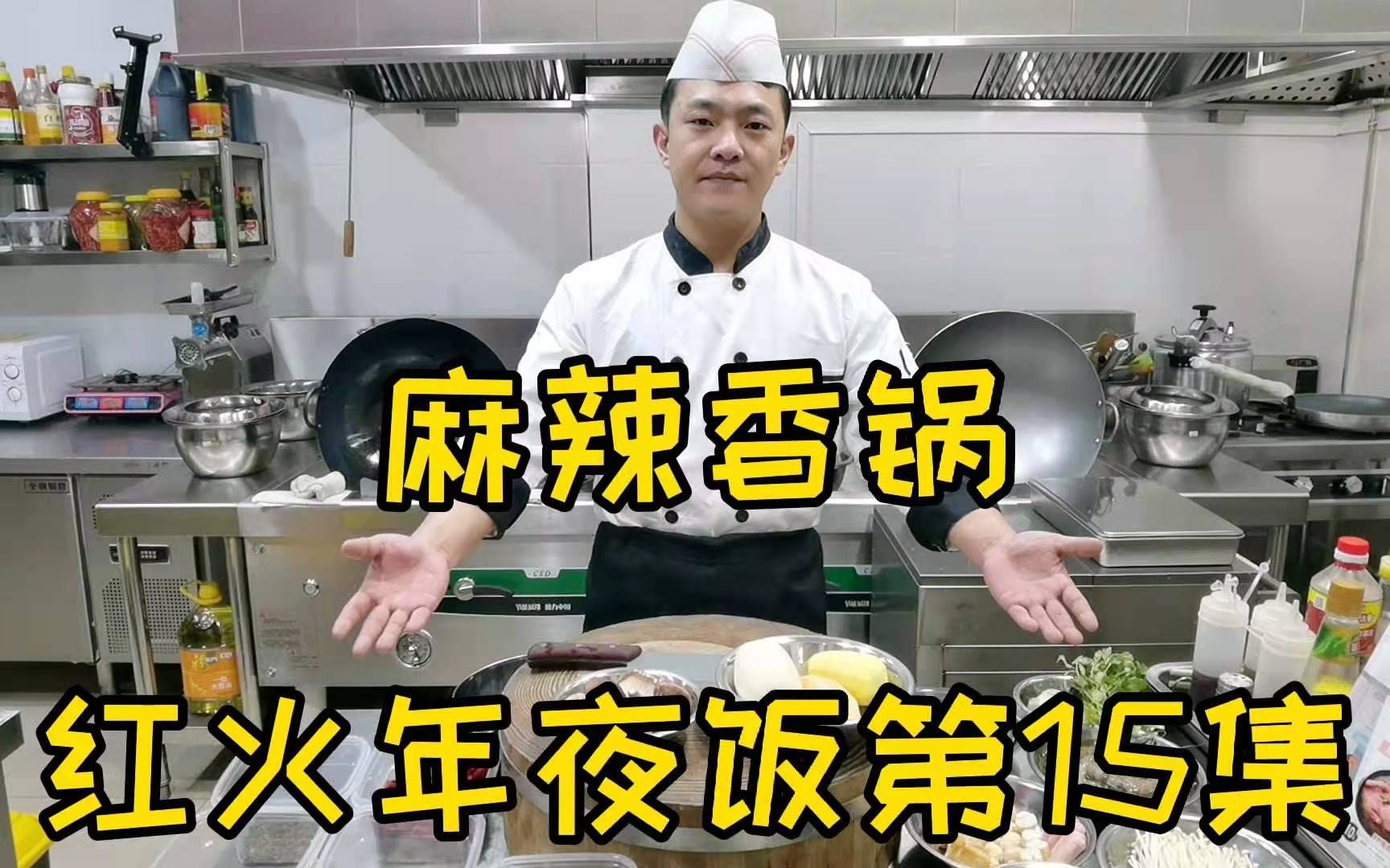 [图]大厨状元哥年夜饭菜谱第15集，颜色红火的麻辣香锅，味道属实靠谱