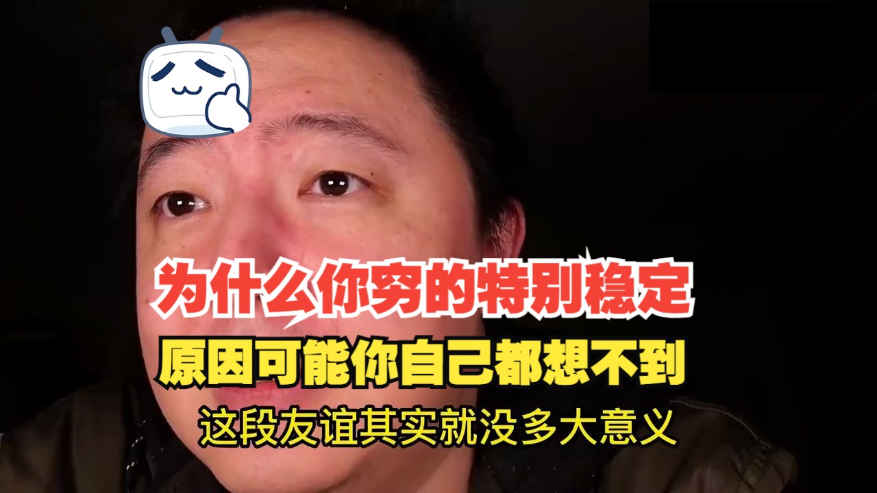 為什麼你窮的特別穩定,原因可能你自己都想不到