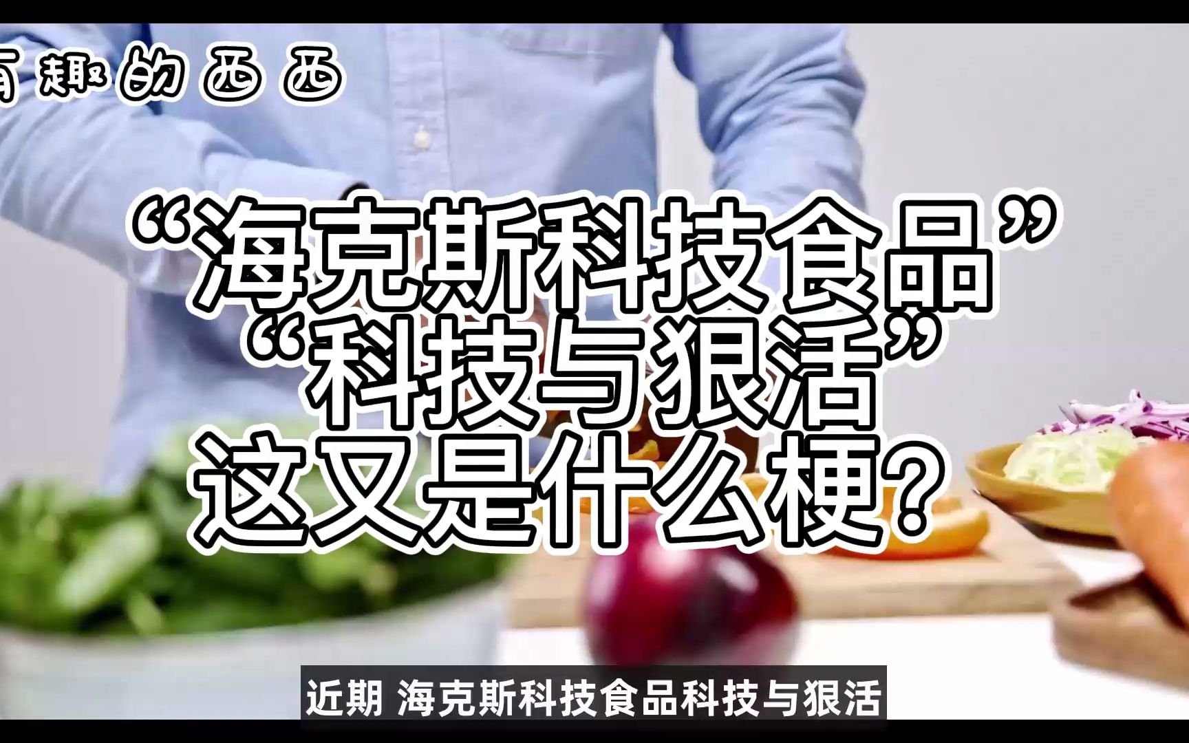 最近“海克斯科技食品”“科技与狠活”话题热度很高,这又是什么梗?哔哩哔哩bilibili