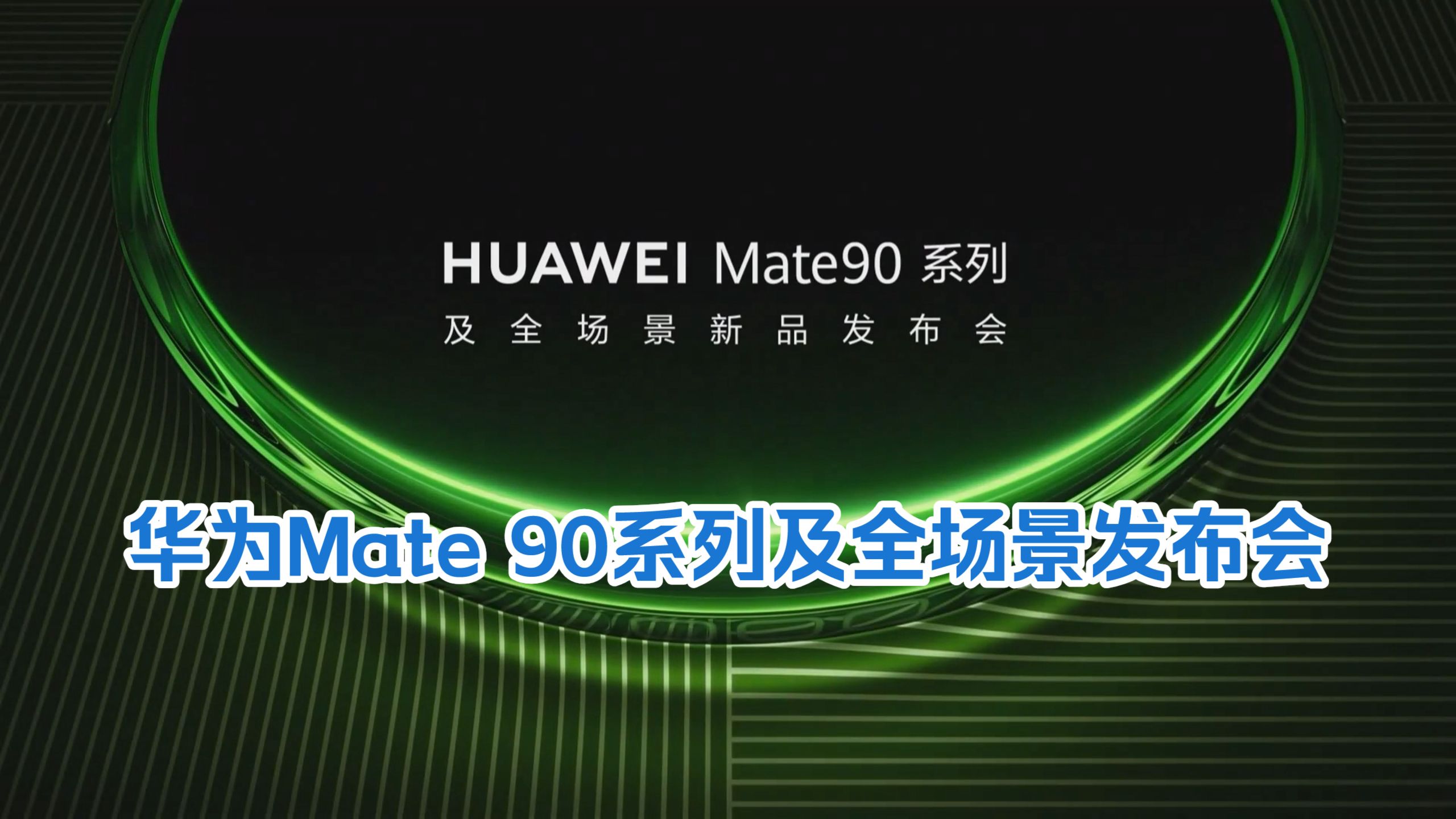 华为Mate 90系列及全场景新品发布会